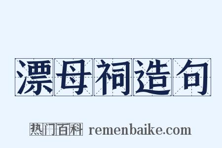 漂母祠造句是什么意思的图片